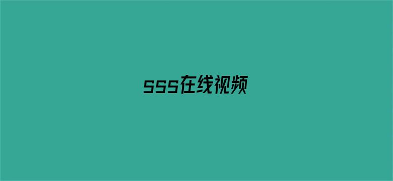 sss在线视频