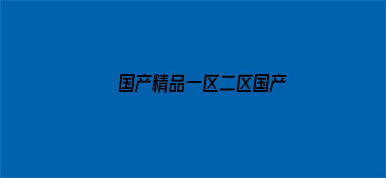 >国产精品一区二区国产主播横幅海报图