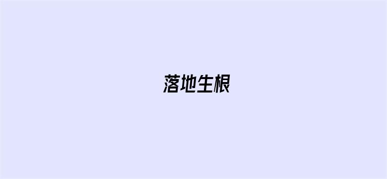 落地生根